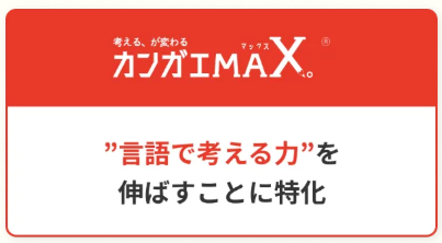カンガエMAXの説明