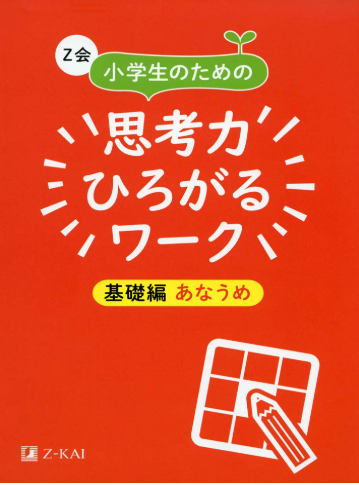 思考力ひろがるワーク
基礎篇あなうめ