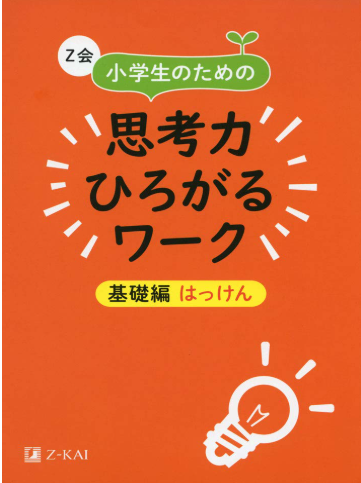 思考力ひろがるワーク
基礎篇　はっけん