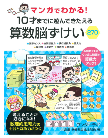 マンガでわかる! 10才までに遊んできたえる算数脳ずけい
