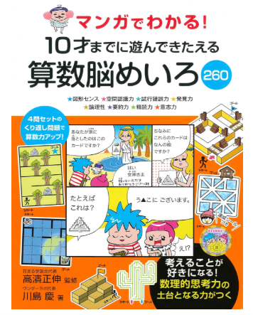 マンガでわかる! 10才までに遊んできたえる算数脳めいろ