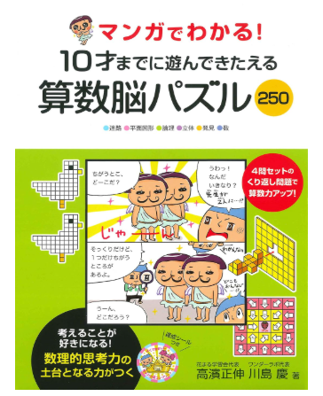 マンガでわかる! 10才までに遊んできたえる 算数脳パズル