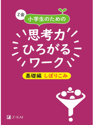 小学生のための思考力ひろがるワーク　基礎編しぼりこみ