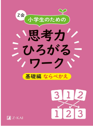 小学生のための思考力ひろがるワーク　基礎編　ならべかえ
