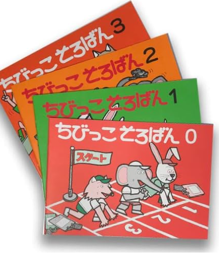 ちびっこそろばん0・1・2・3
