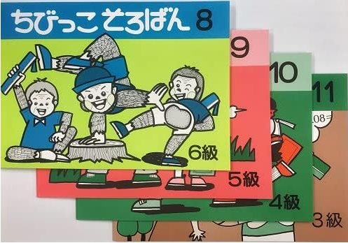 ちびっこそろばん8・9・10・11
