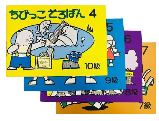 ちびっこそろばん4・5・6・7
